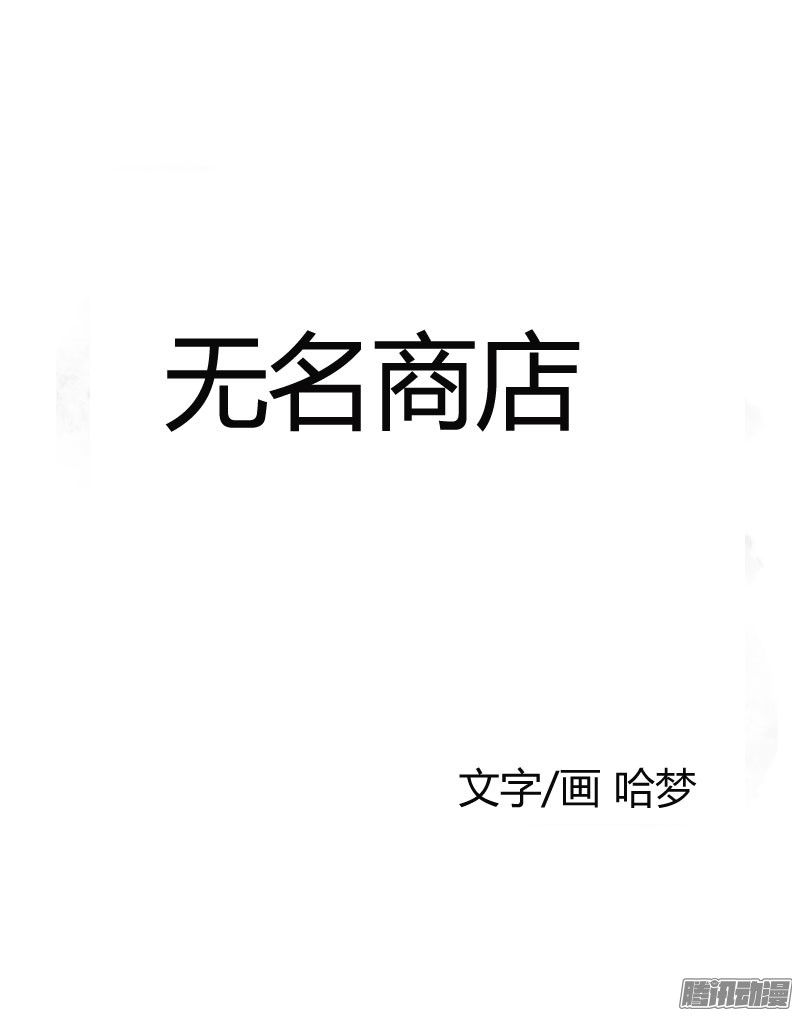 无名商店祈求