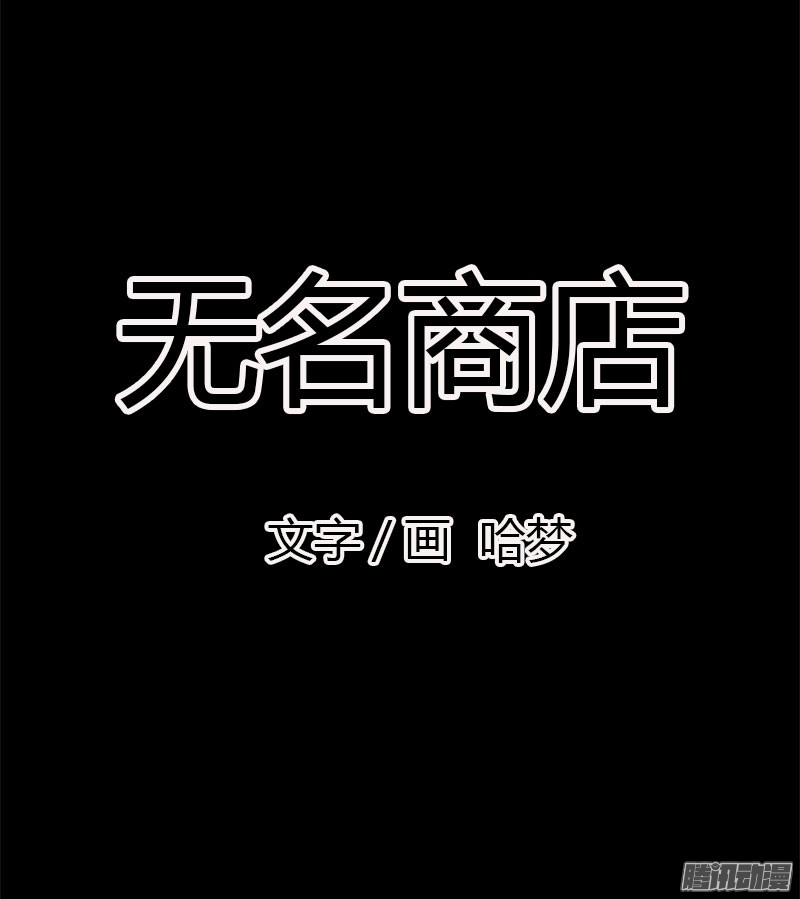 无名商店焚烧梦境