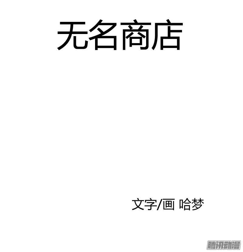 无名商店忘了什么