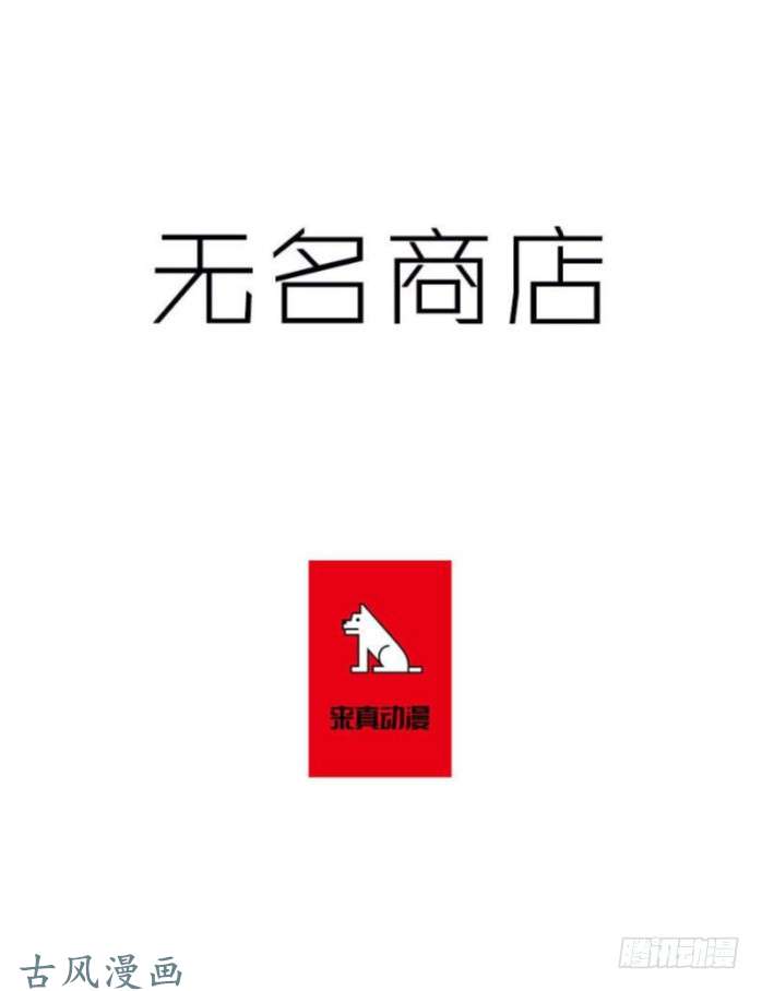 无名商店一物降一物