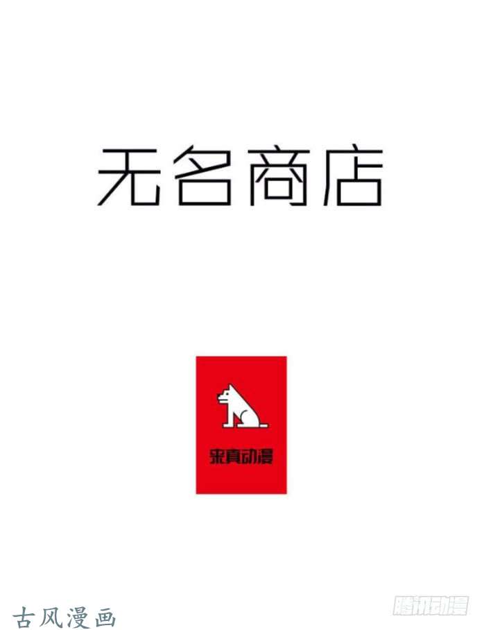 无名商店神秘人
