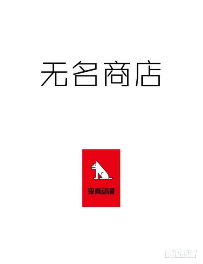 无名商店恐惧过去