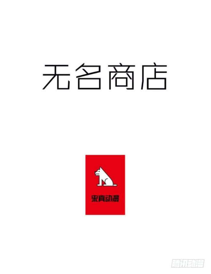 无名商店临时的小憩