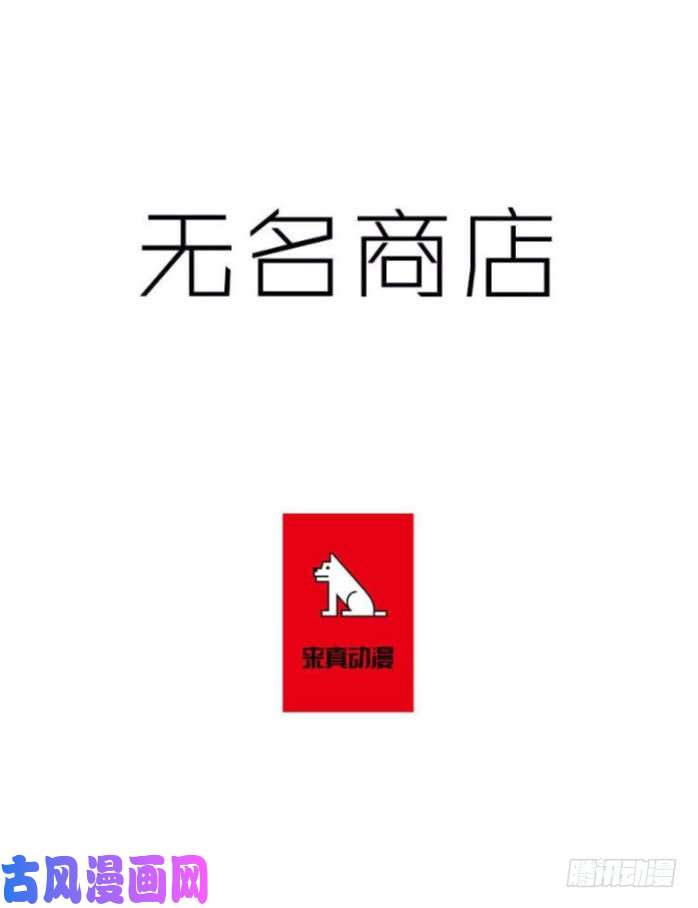 无名商店侦查受困