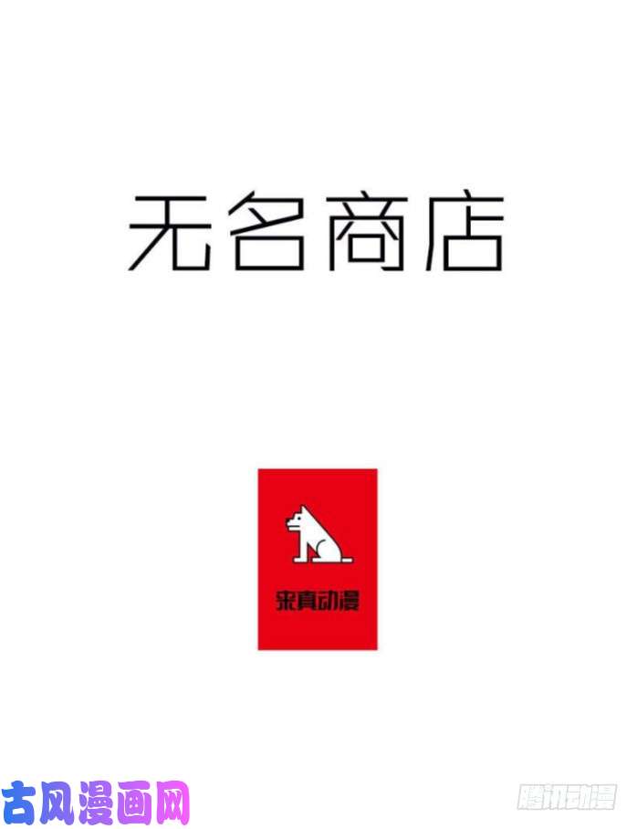 无名商店鹿死谁手