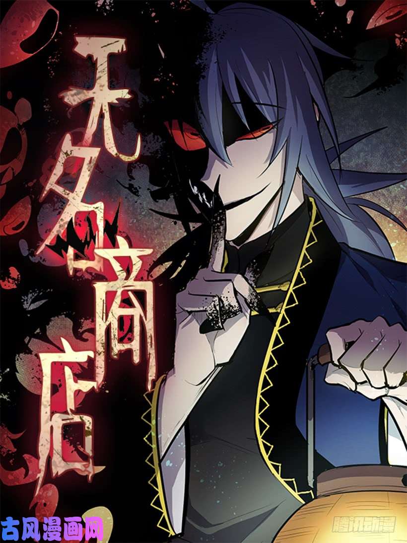 无名商店人间炼狱