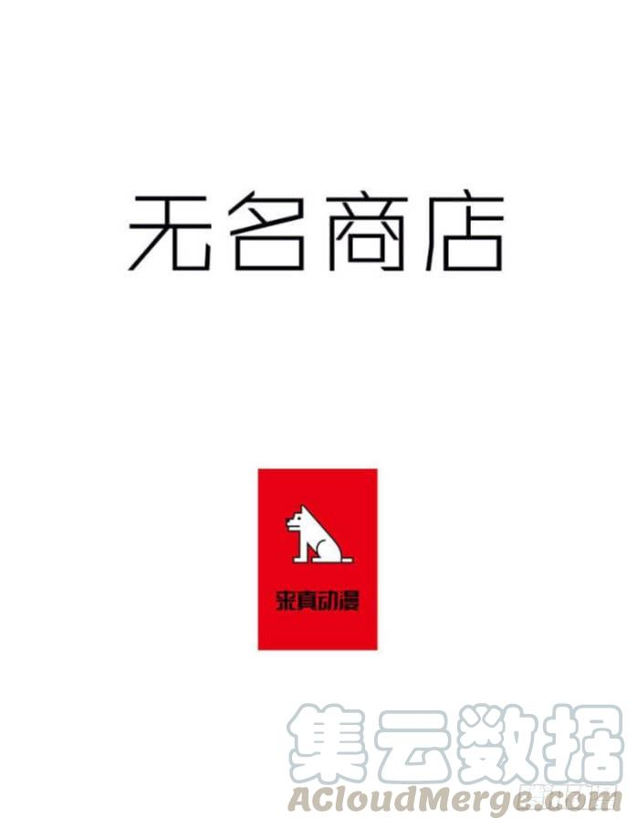 无名商店不速之客 2