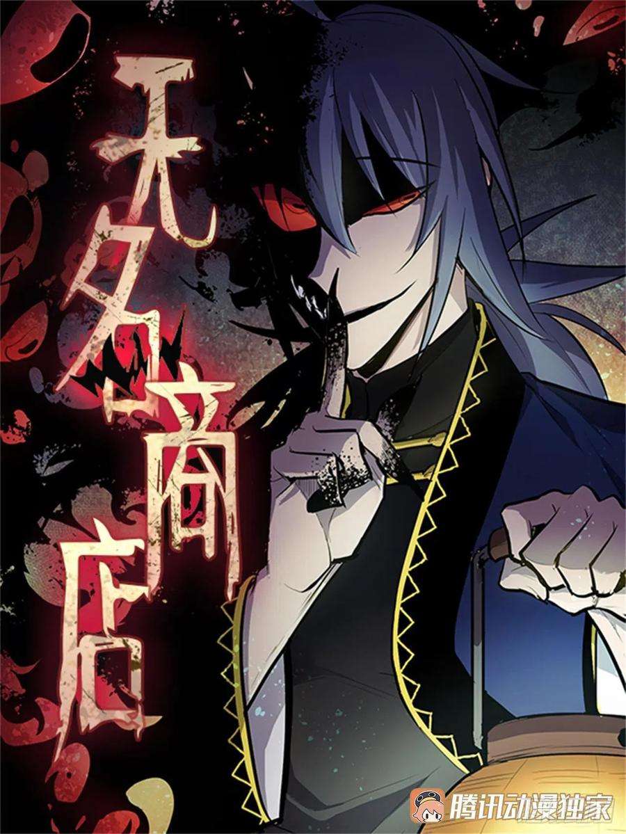 无名商店恶魔的联手