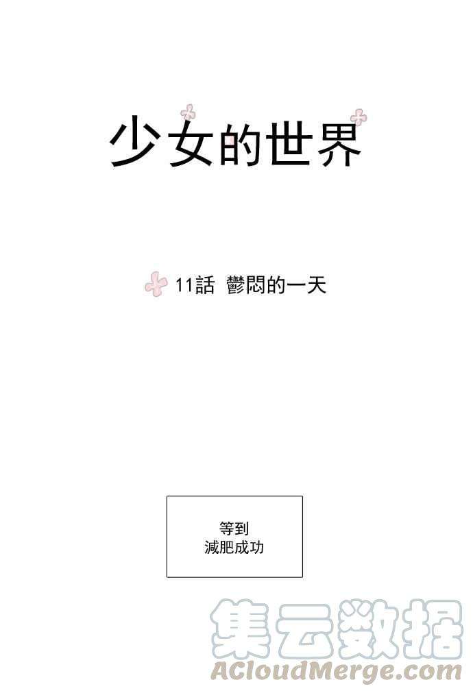 少女的世界第11话 郁闷的一天