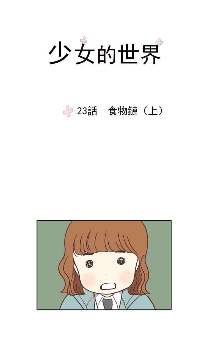 少女的世界第23话 食物链 上