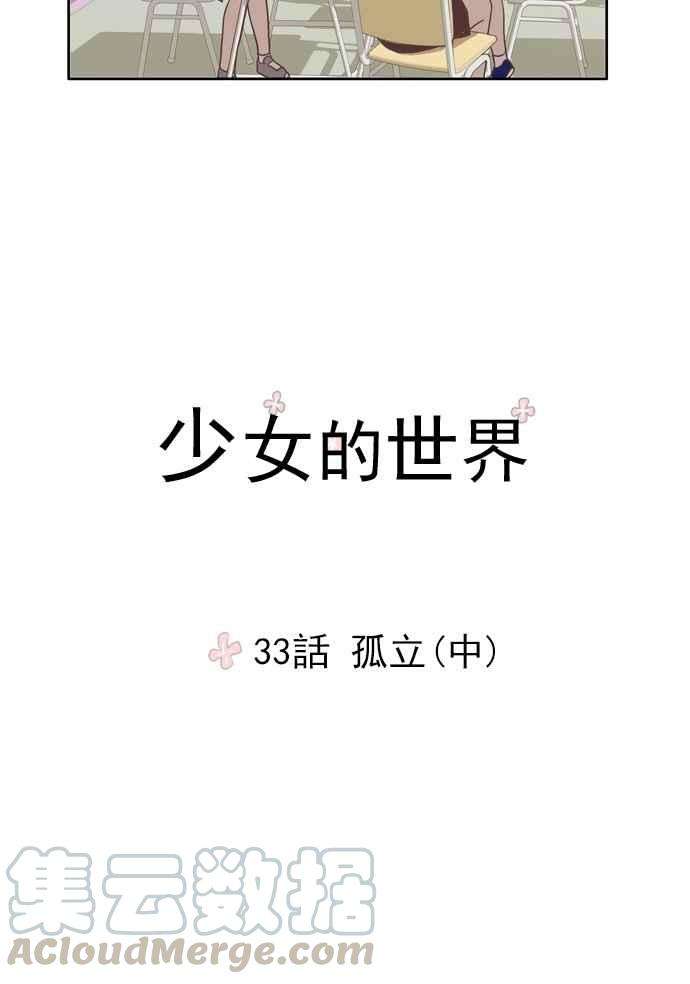 少女的世界第33话 孤立 中