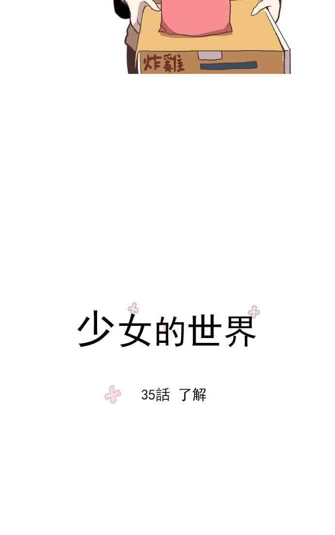 少女的世界第35话 了解