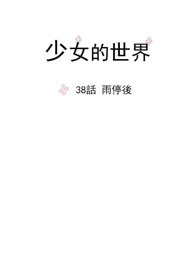 少女的世界第38话 雨停后