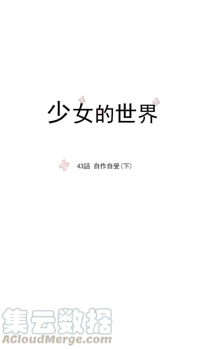 少女的世界第43话 自作自受 下
