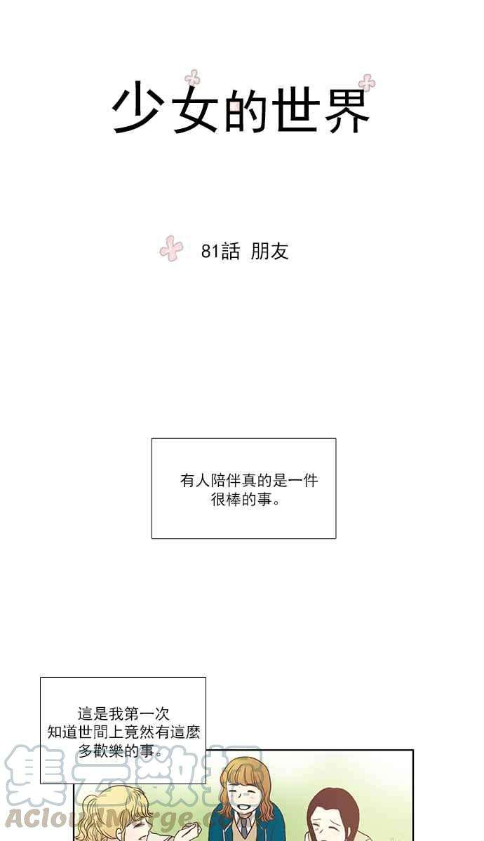 少女的世界第81话 朋友