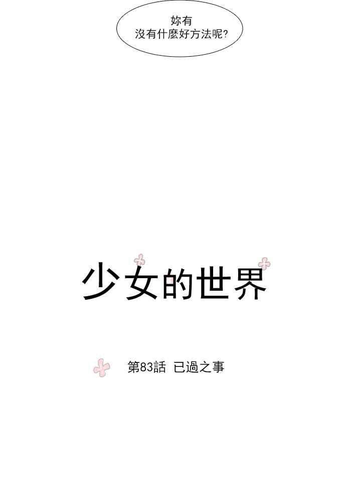 少女的世界第83话 已过之事