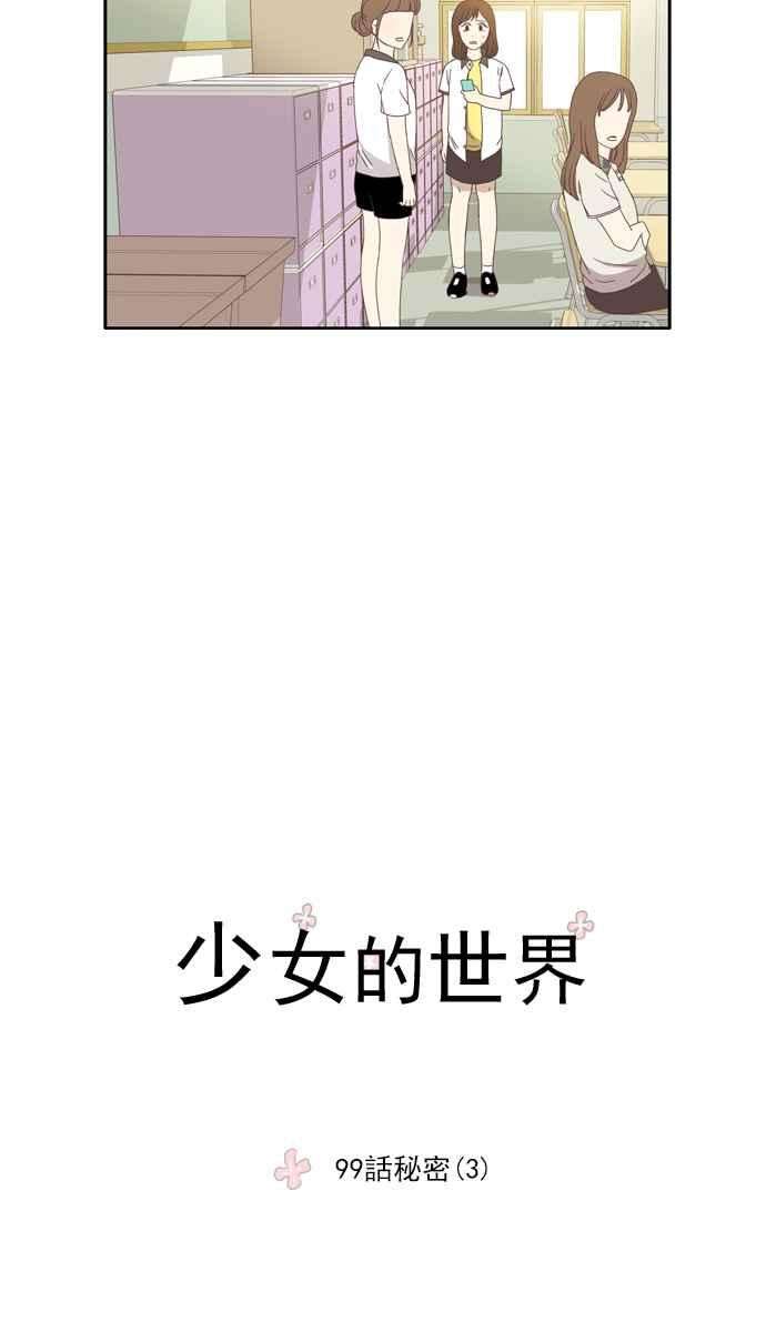 少女的世界第99话 秘密 3