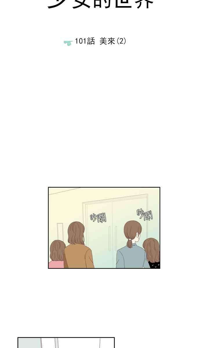 少女的世界第101话 美来 2