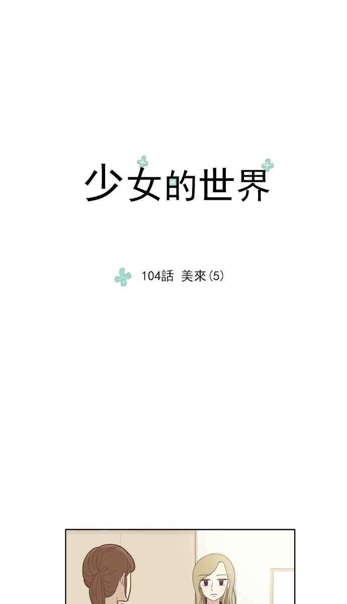 少女的世界第104话 美来 5