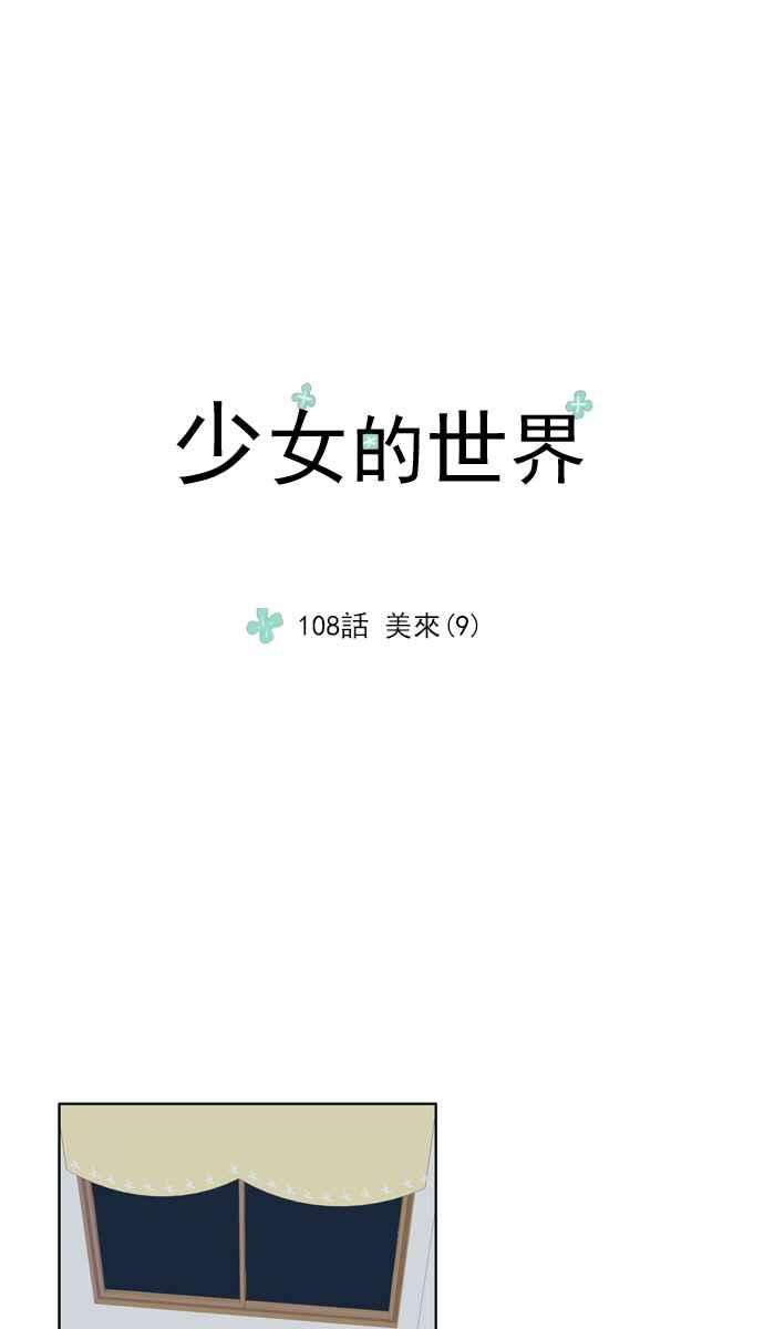 少女的世界第108话 美来 9