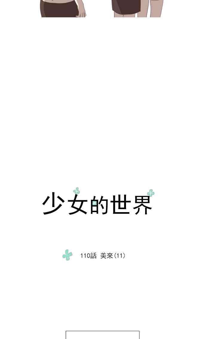 少女的世界第110话 美来 11