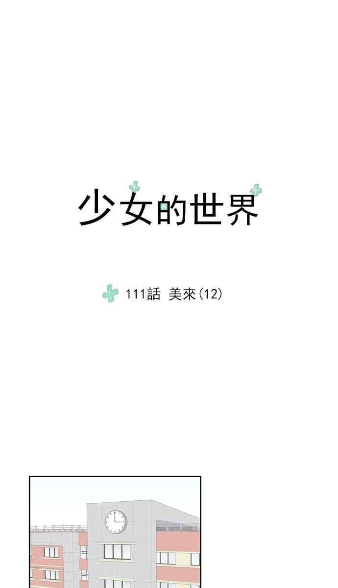 少女的世界第111话 美来 12