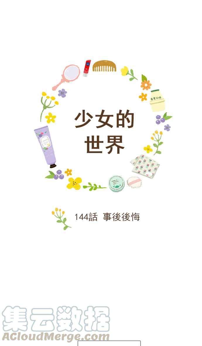 少女的世界第144话 事后后悔