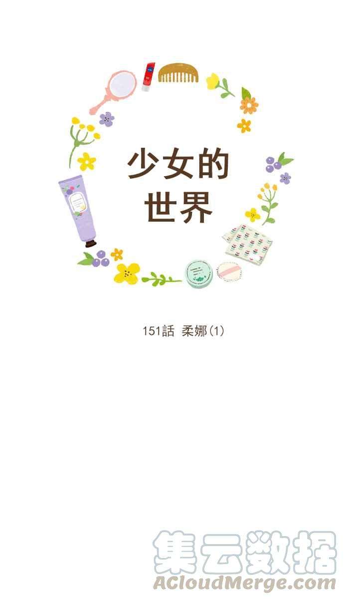 少女的世界第151话 柔娜 1