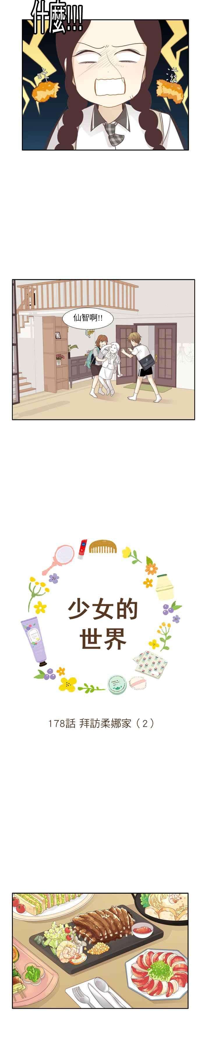 少女的世界第178话 拜访柔娜家2