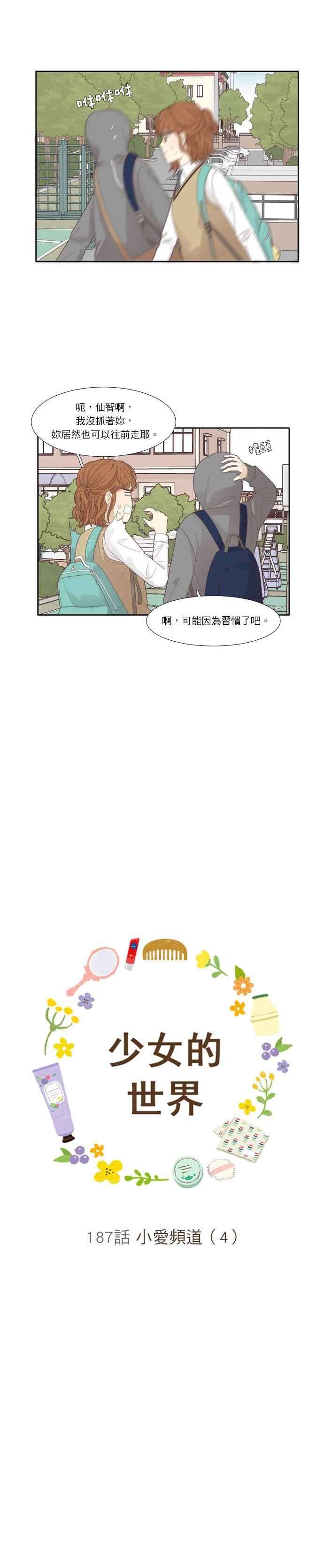 少女的世界第187话 小爱频道4