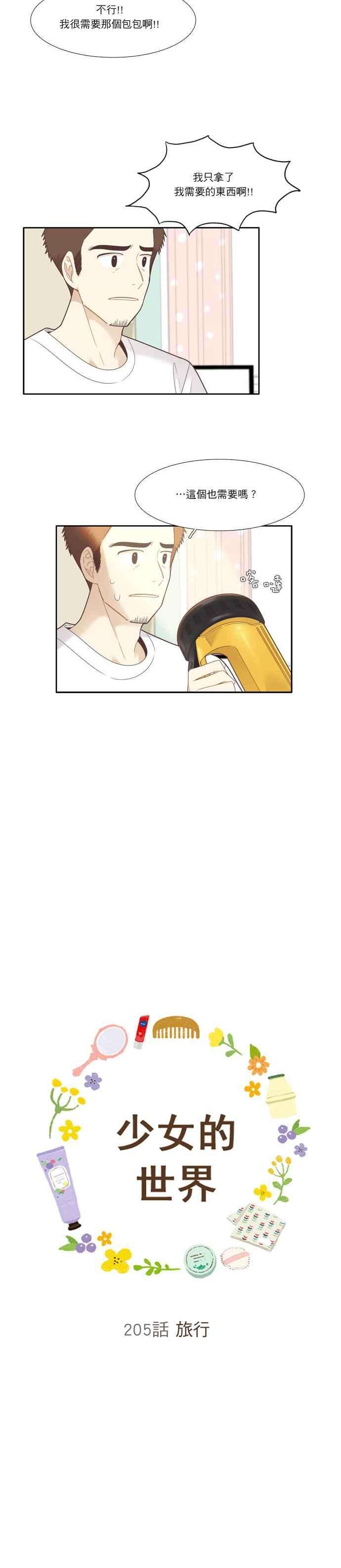 少女的世界第205话 旅行