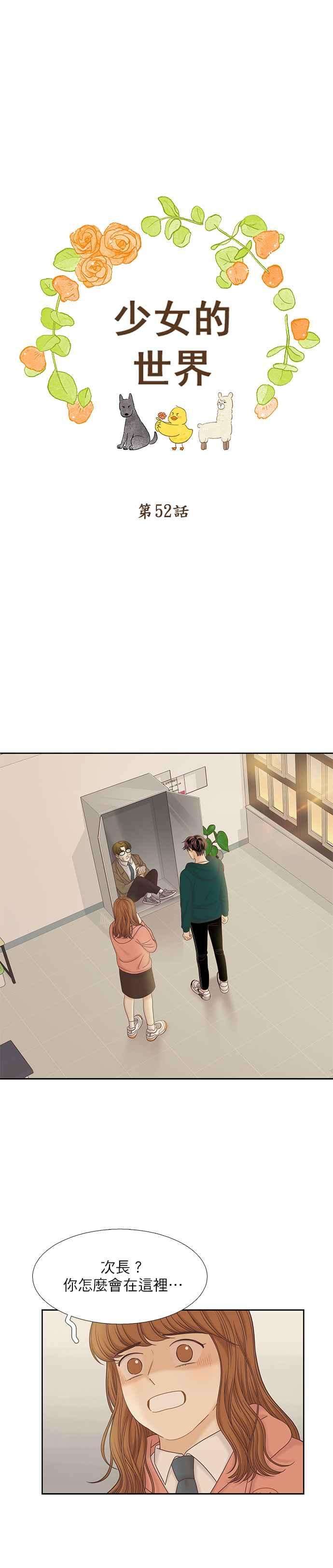 少女的世界第二季 第52话