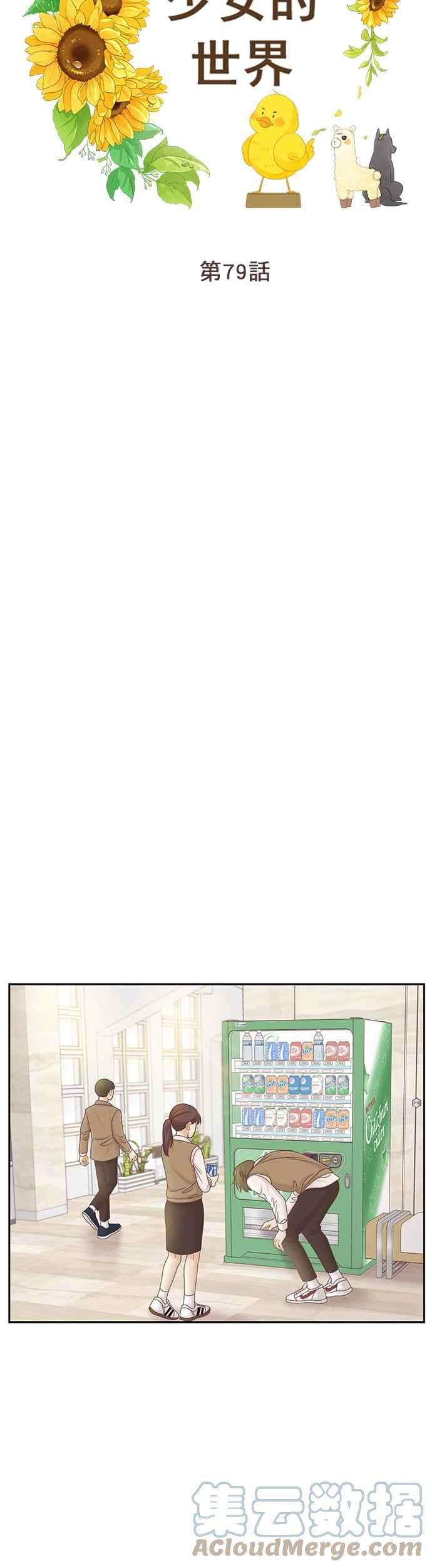 少女的世界第二季 第79话