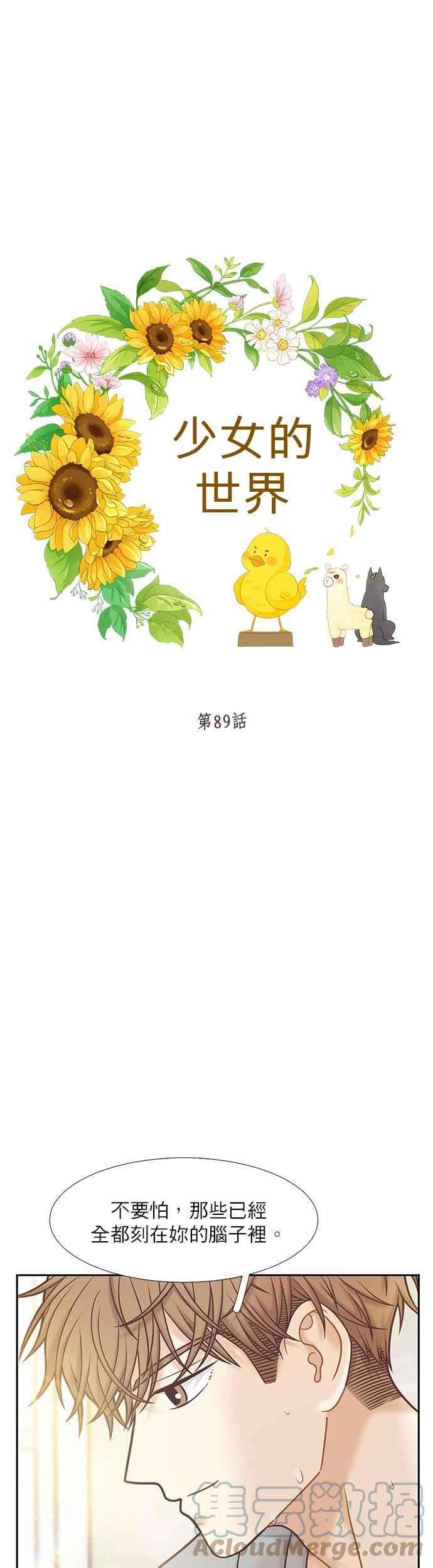 少女的世界第二季 第89话