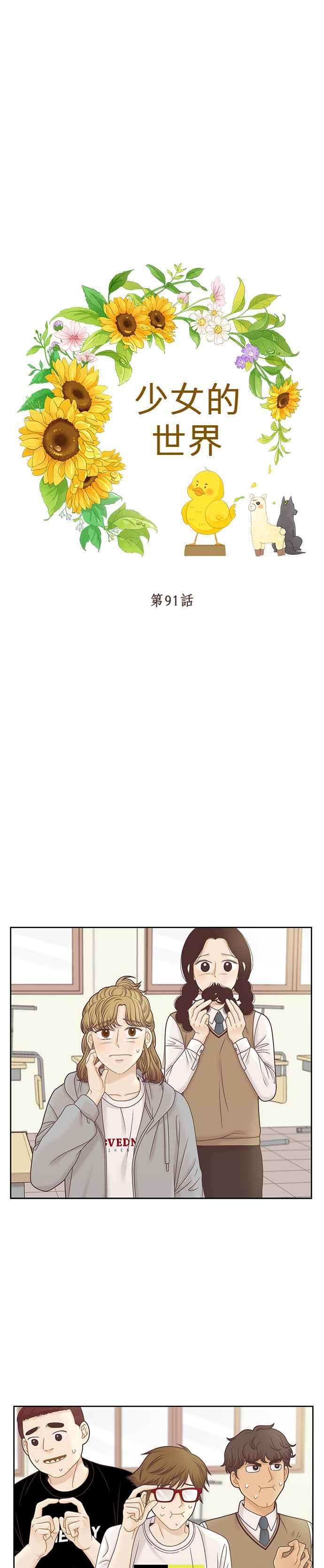少女的世界第二季 第91话