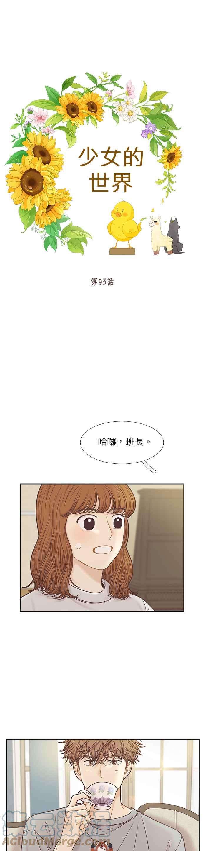 少女的世界第二季 第93话
