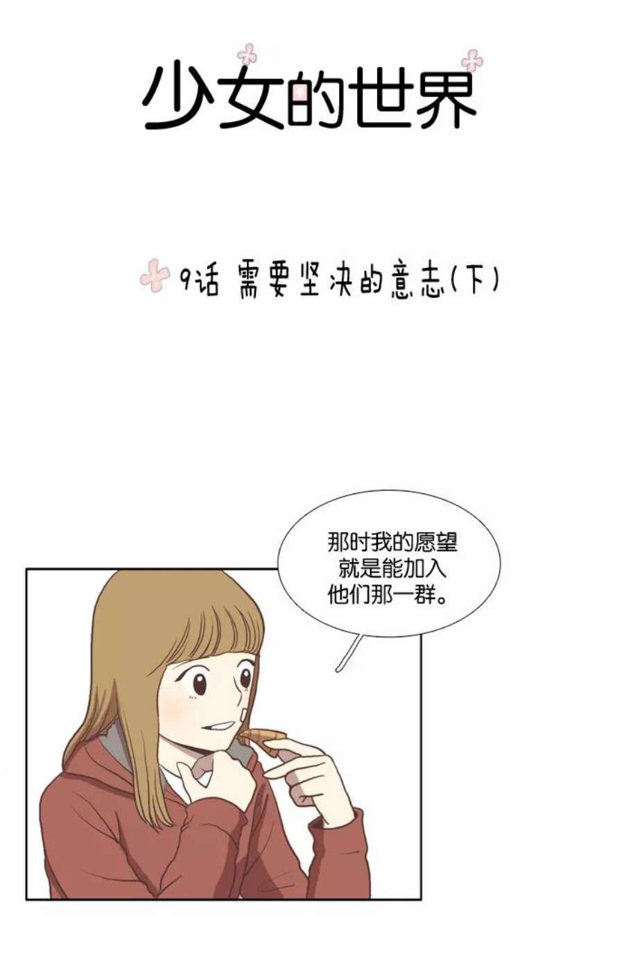 少女的世界第9话 需要坚决的1意志（下）