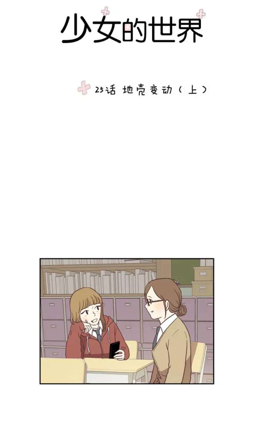 少女的世界第25话 地壳变动（上）