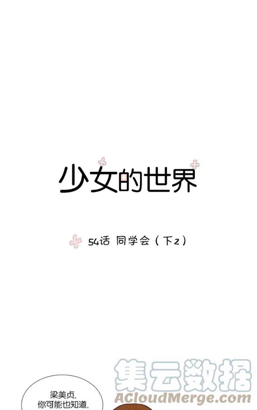 少女的世界第54话 同学会（下2）