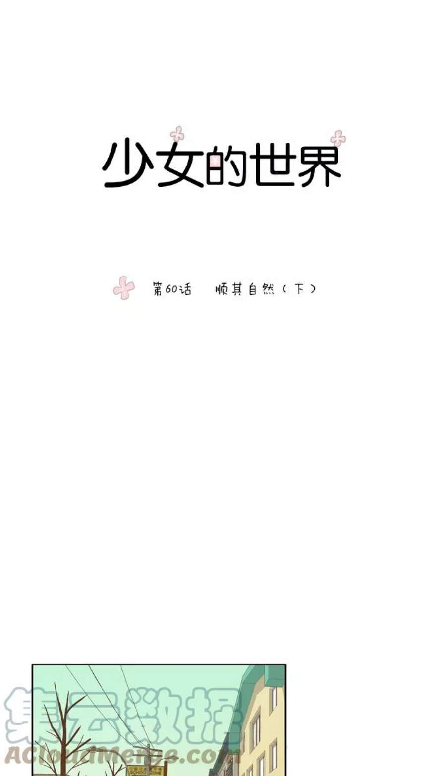 少女的世界第60话 随他去吧 （下）