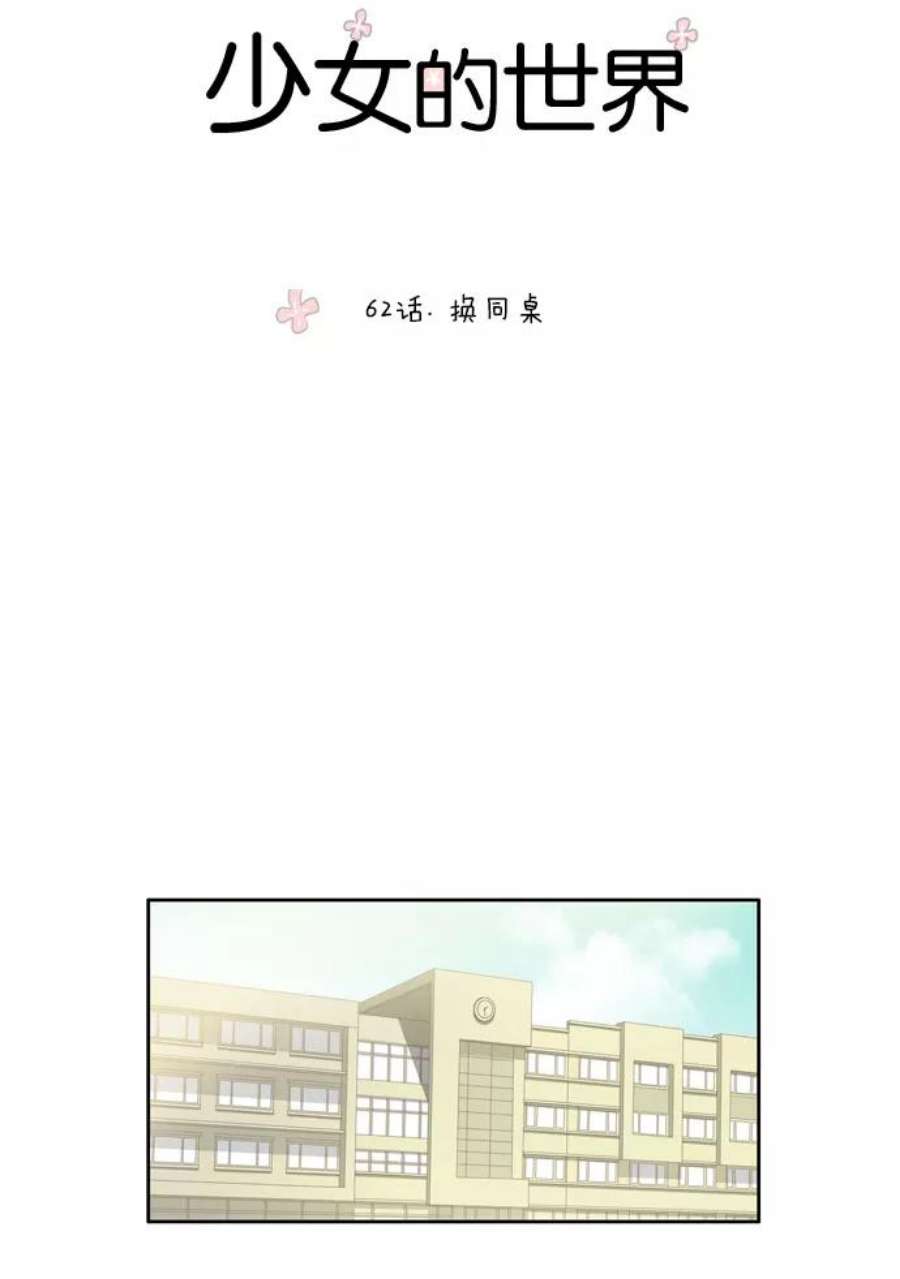 少女的世界第62话 换同桌
