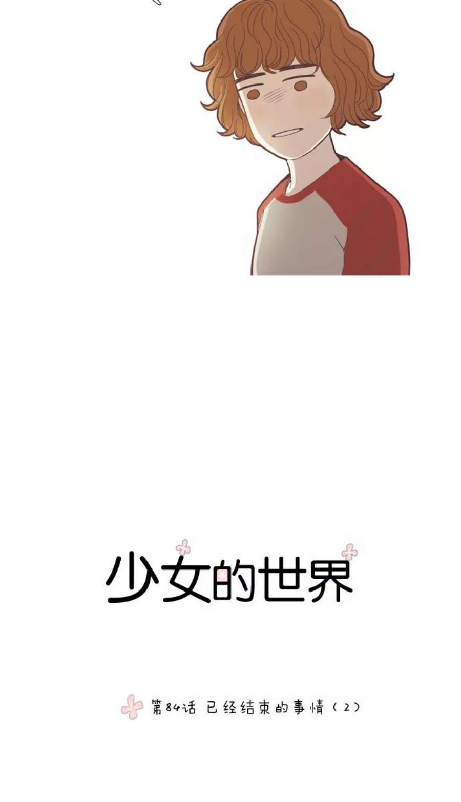 少女的世界第84话 已经结束的事情（2）