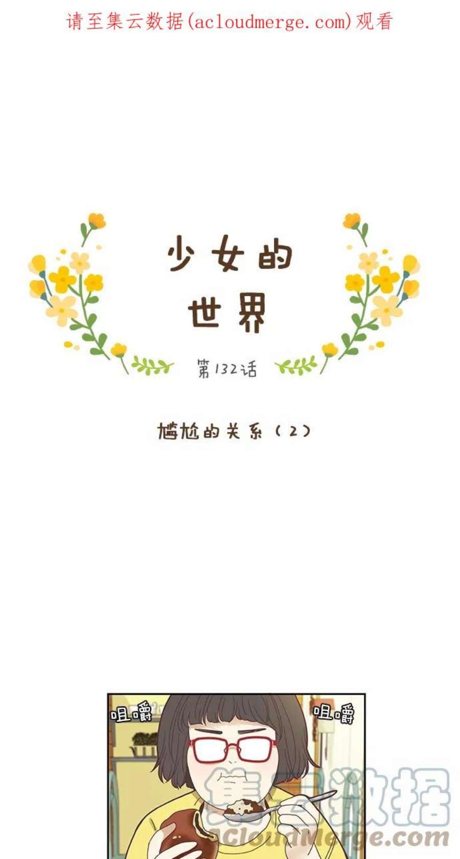 少女的世界第132话 尴尬的关系2