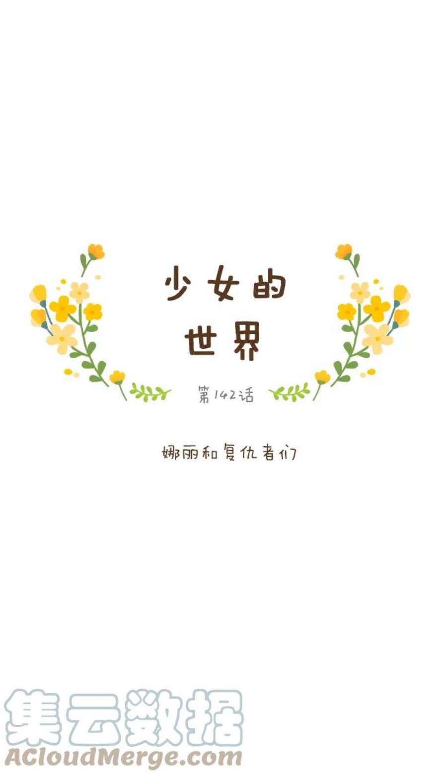 少女的世界第142话 娜丽和复仇者们