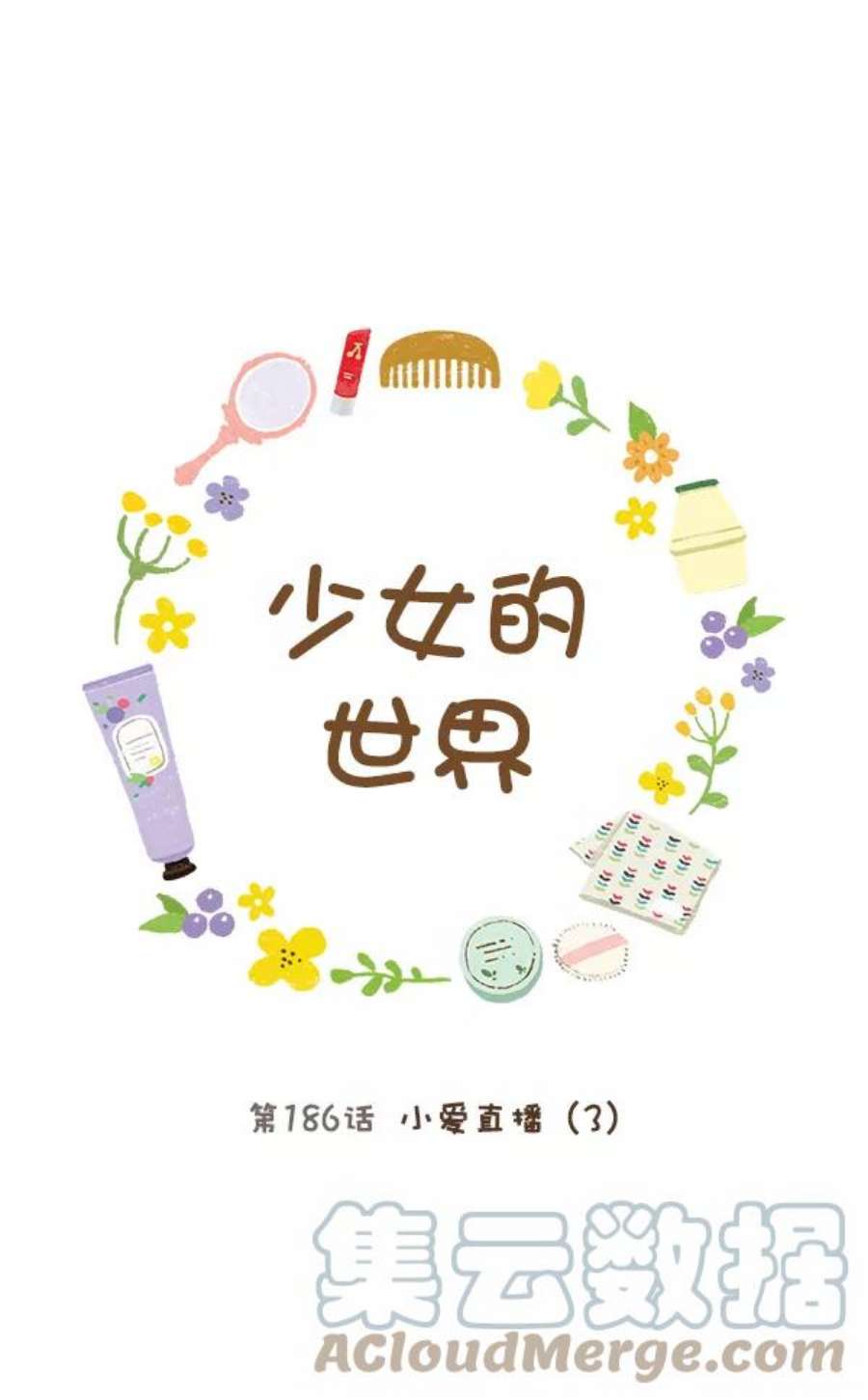 少女的世界第186话 小爱直播（3）