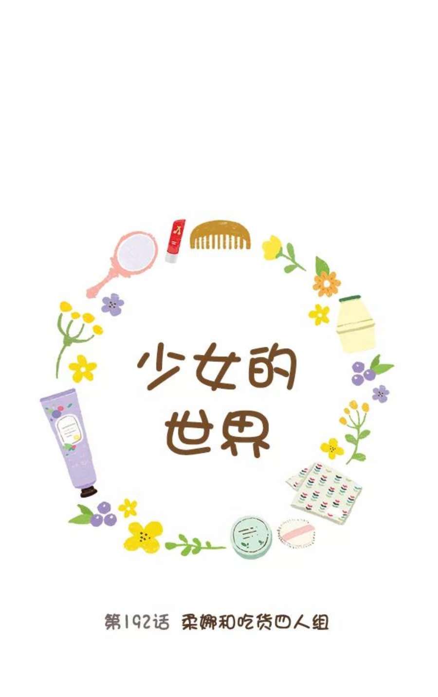 少女的世界第192话 柔娜和吃货四人组