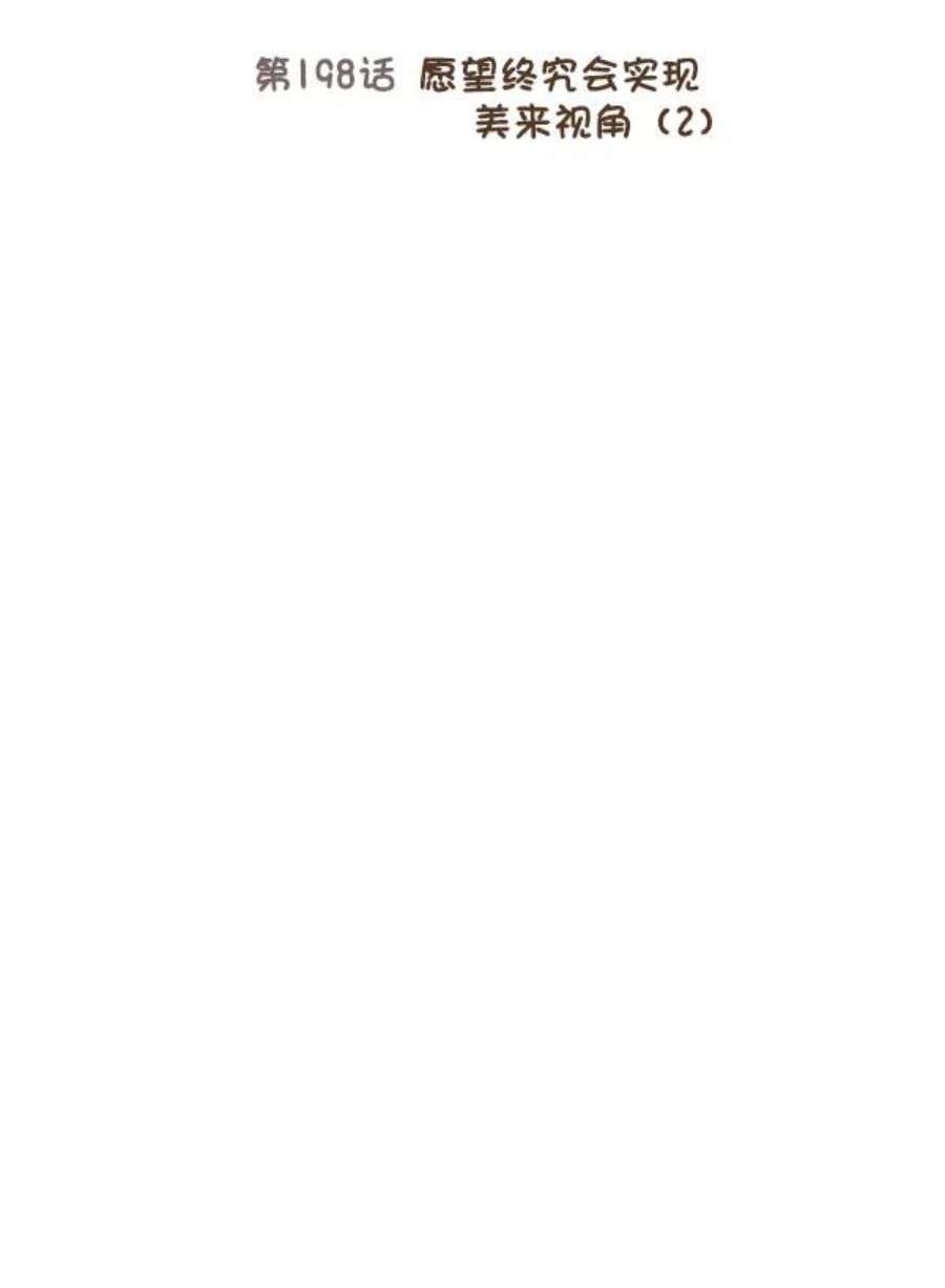 少女的世界第198话 愿望终究会实现 美来视角 2）