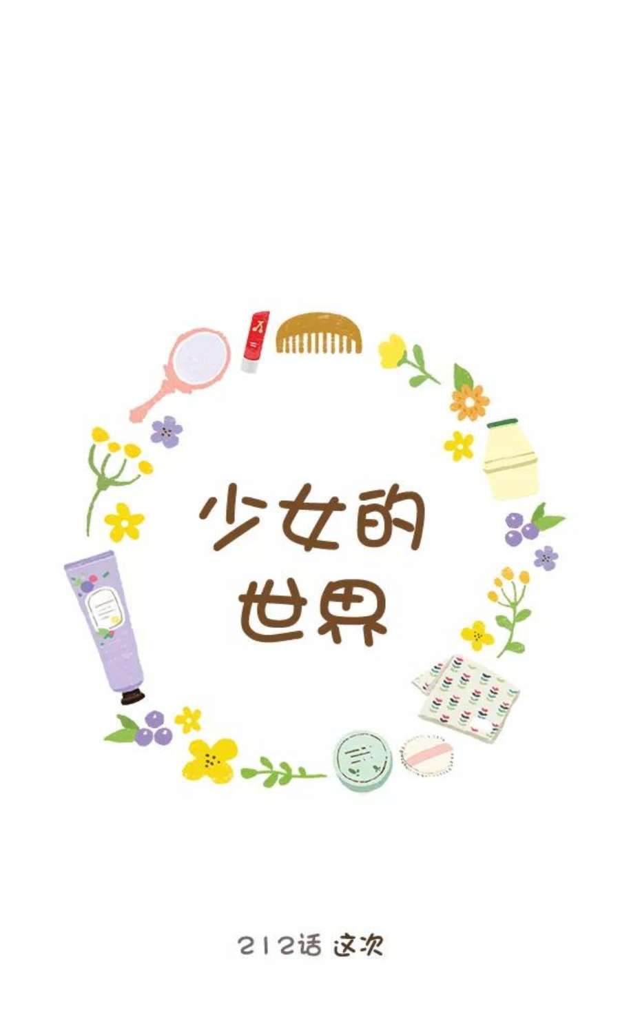 少女的世界第212话 这次