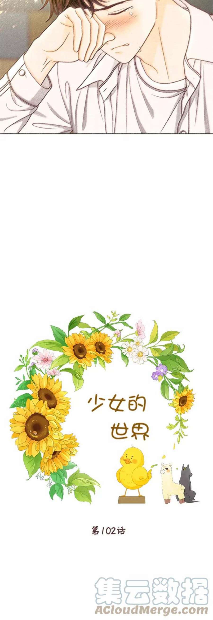少女的世界第二季 第102话