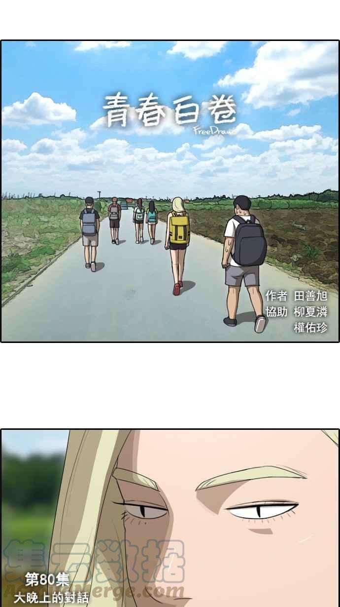 青春白卷第80话 大晚上的对话